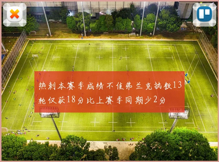 热刺本赛季成绩不佳弗兰克执教13轮仅获18分比上赛季同期少2分