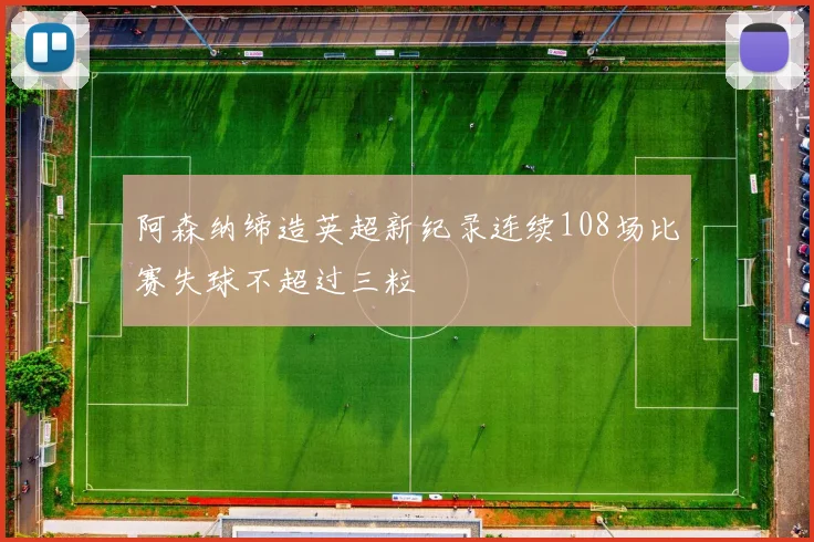 阿森纳缔造英超新纪录连续108场比赛失球不超过三粒