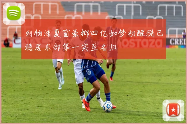 利物浦夏窗豪掷四亿如梦初醒现已稳居东部第一实至名归