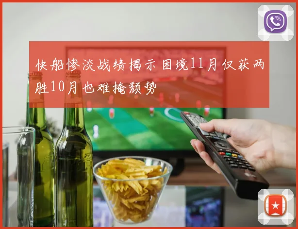快船惨淡战绩揭示困境11月仅获两胜10月也难掩颓势