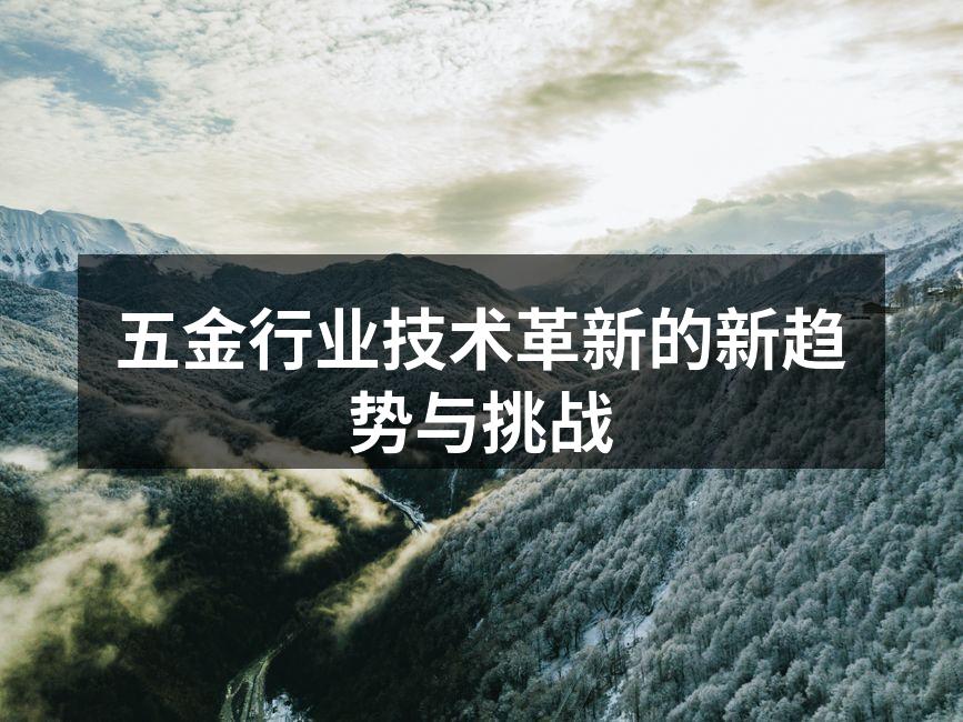 五金行业技术革新的新趋势与挑战