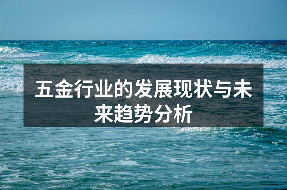 五金行业的发展现状与未来趋势分析