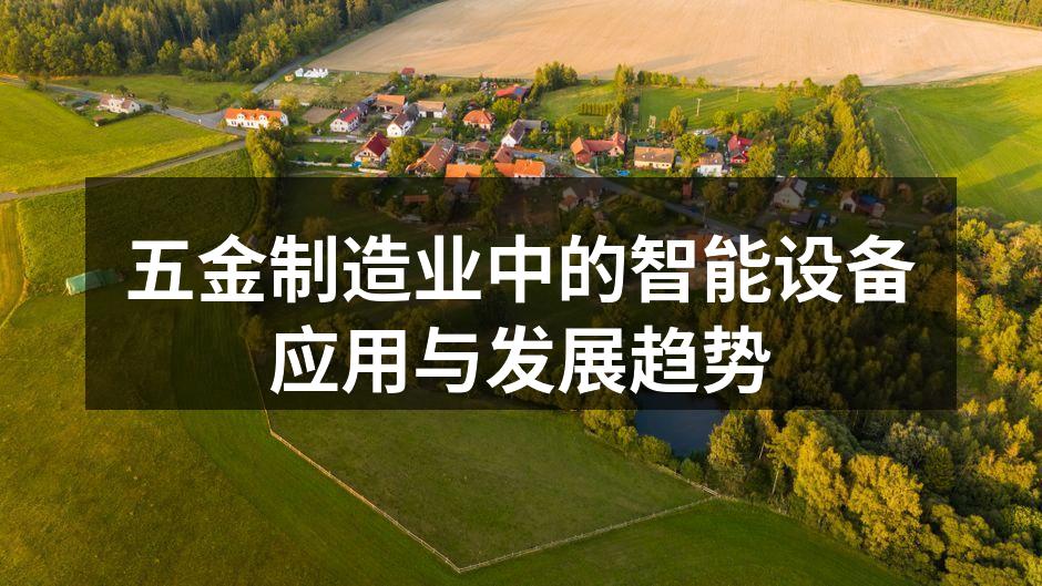 五金制造业中的智能设备应用与发展趋势