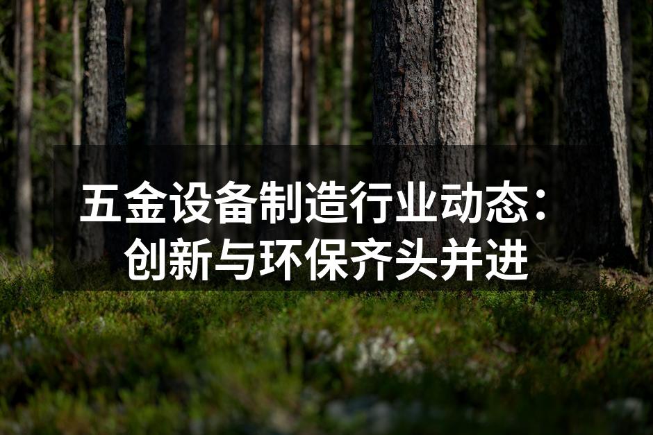 五金设备制造行业动态:创新与环保齐头并进