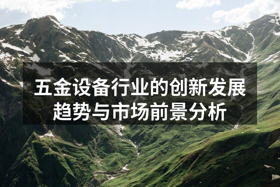五金设备行业的创新发展趋势与市场前景分析