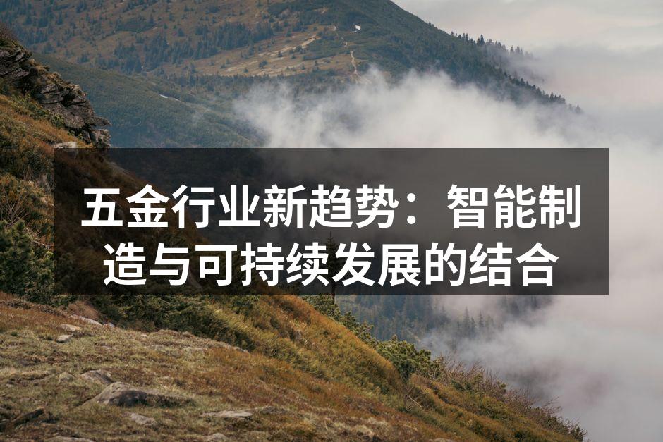 五金行业新趋势:智能制造与可持续发展的结合