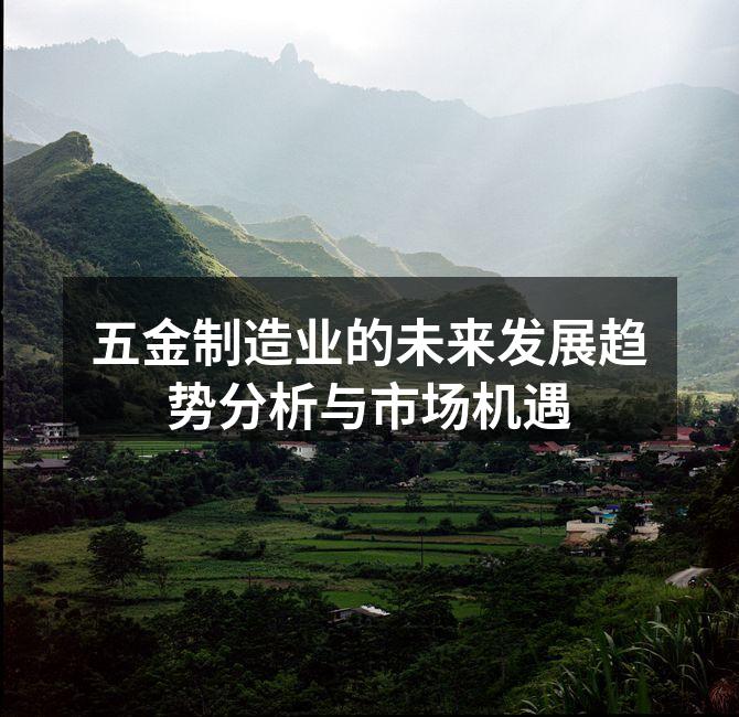 五金制造业的未来发展趋势分析与市场机遇