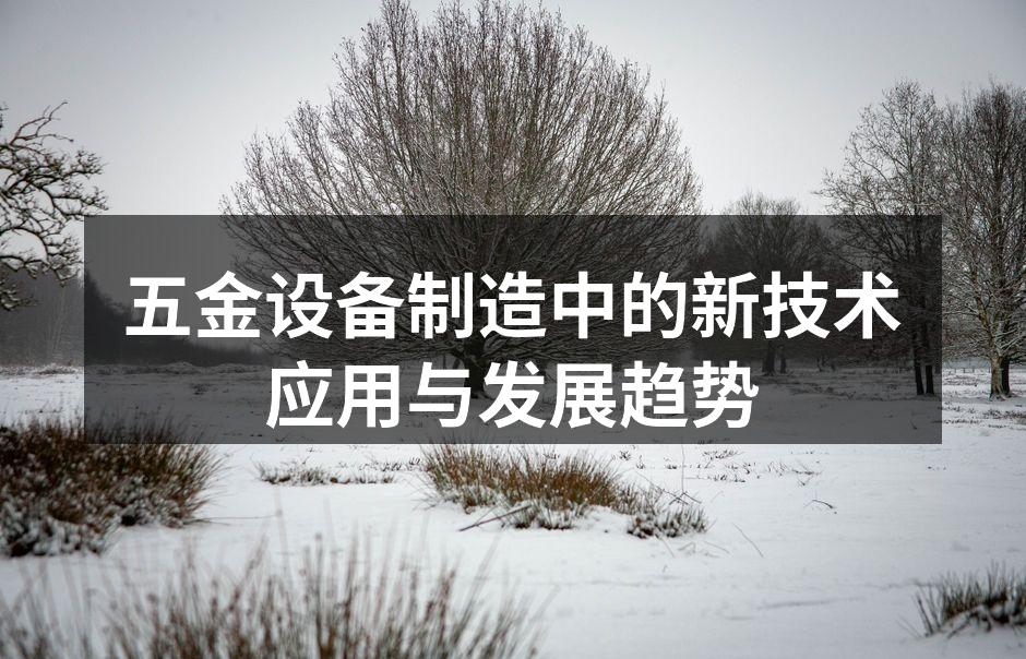 五金设备制造中的新技术应用与发展趋势