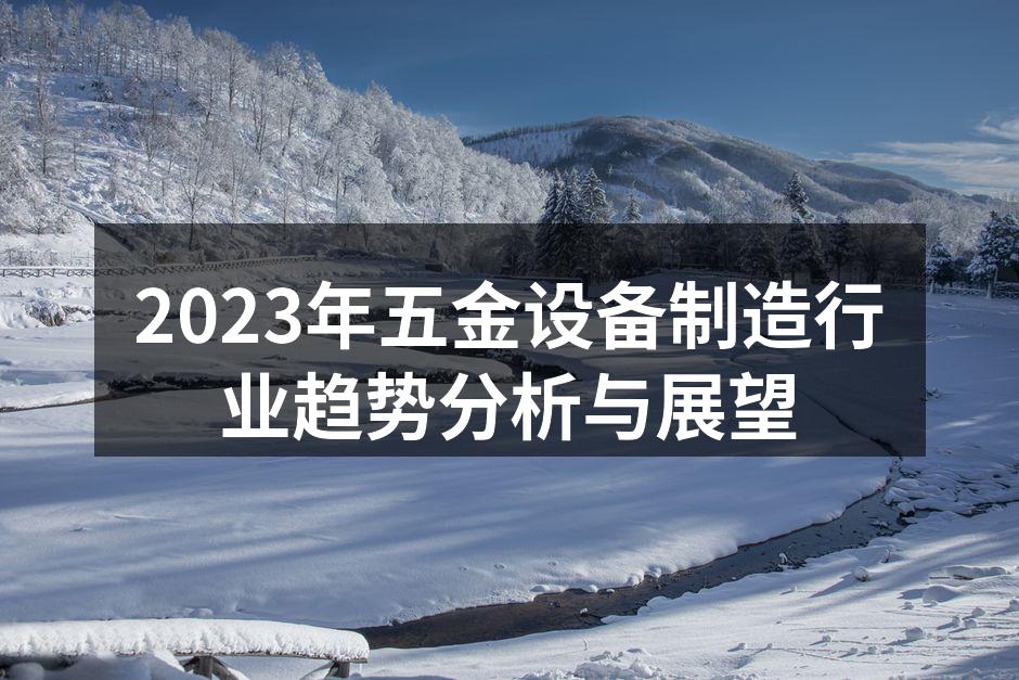 2023年五金设备制造行业趋势分析与展望